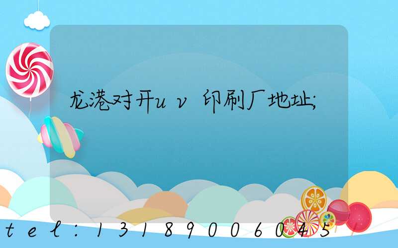 龙港对开uv印刷厂地址