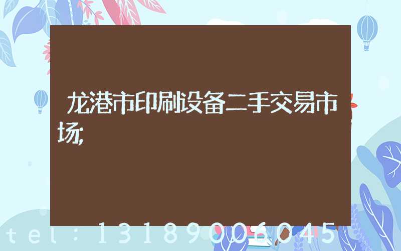 龙港市印刷设备二手交易市场